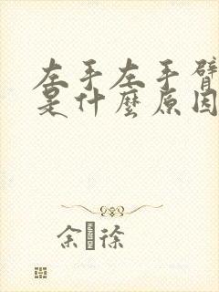 左手左手臂发麻是什么原因封面