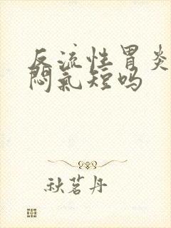 反流性胃炎会胸闷气短吗封面