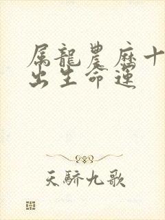 属龙农历十一月出生命运封面