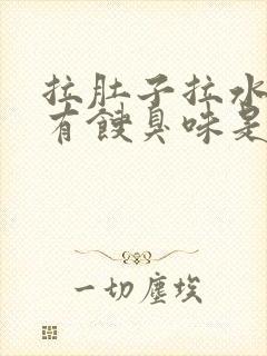 拉肚子拉水打嗝有馊臭味是怎么了封面