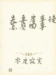 夫妻房事后出血怎么回事