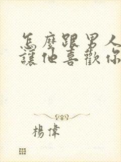 怎么跟男人撒娇让他喜欢你封面