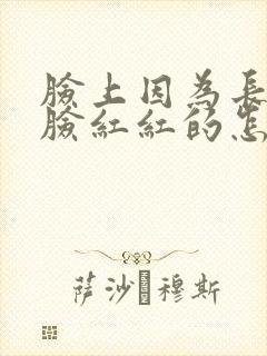 脸上因为长痘痘脸红红的怎么办