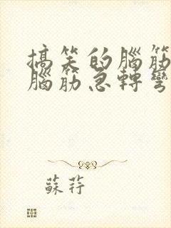 搞笑的脑筋搞笑脑筋急转弯有答案的封面