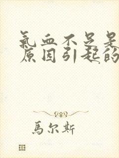 气血不足是什么原因引起的女性