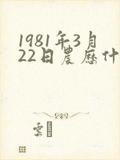 1981年3月22日农历什么命