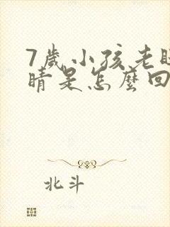 7岁小孩老眨眼睛是怎么回事