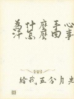 为什么手心老出汗怎么回事