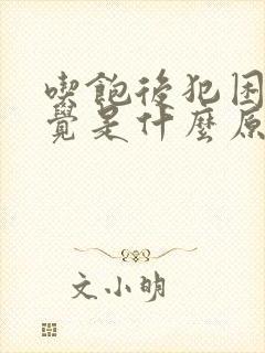 吃饱后犯困想睡觉是什么原因