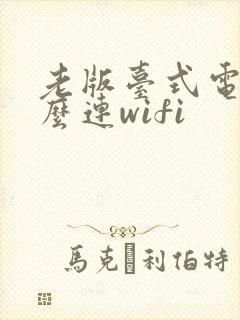 老版台式电脑怎么连wifi