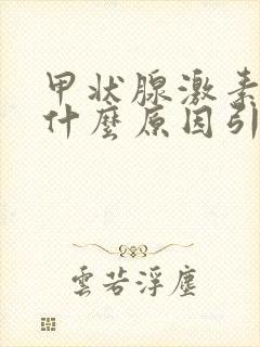 甲状腺激素高是什么原因引起的?