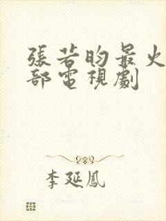 张若昀最火的5部电视剧