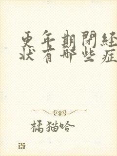 更年期闭经的症状有哪些症状