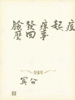 脸发痒起痘痘怎么回事