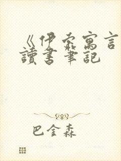 《伊索寓言》的读书笔记