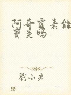 阿奇霉素能治鼻窦炎吗