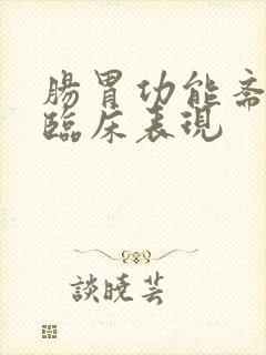 肠胃功能紊乱的临床表现