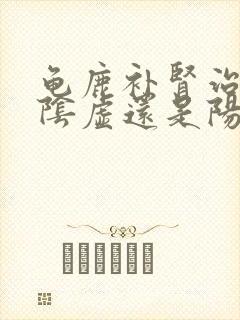 龟鹿补肾治疗肾阴虚还是阳虚