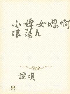 小婢女嗯啊叫床浪荡h