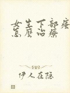 女生下部瘙痒是怎么治疗