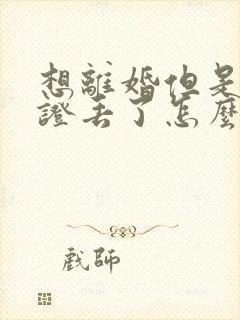 想离婚但是结婚证丢了怎么办