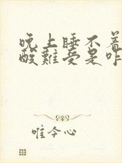 晚上睡不着腿还酸难受是咋回事