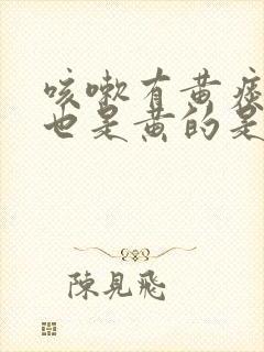 咳嗽有黄痰鼻涕也是黄的是什么原因