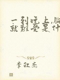 一到晚上,胸口就难受是什么原因呢