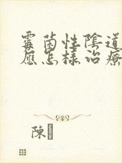 霉菌性阴道发炎应怎样治疗