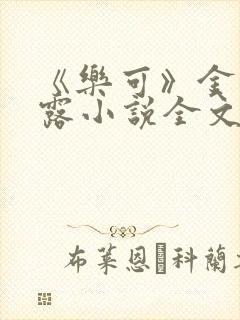 《乐可》金银花露小说全文免费阅读