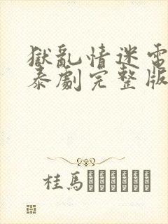 狱乱情迷电视剧泰剧完整版番外篇封面