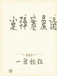 小孩容易流鼻血是什么原因引起的呢?