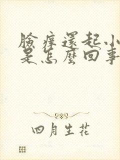 脸痒还起小疙瘩是怎么回事封面