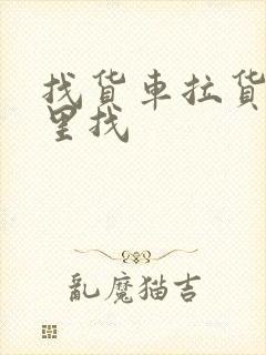 找货车拉货到哪里找