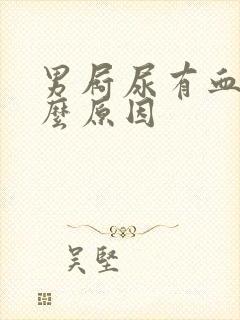 男屙尿有血是什么原因