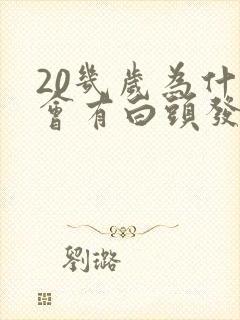 20几岁为什么会有白头发