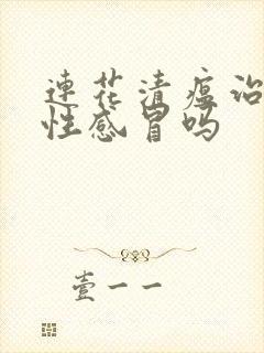 连花清瘟治病毒性感冒吗封面