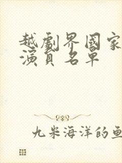 越剧界国家一级演员名单