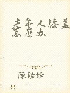 老年人膝盖疼痛怎么办