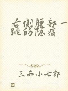 右侧腹部一跳一跳的隐痛