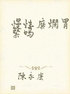 慢性糜烂胃炎要紧吗