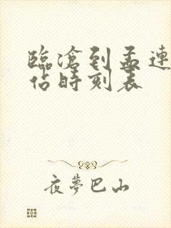 临沧到孟连汽车站时刻表