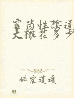 霉菌性阴道发炎大概花多少钱