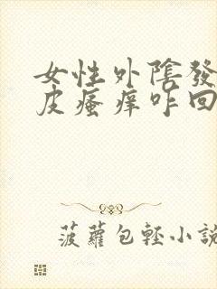 女性外阴发白脱皮瘙痒咋回事