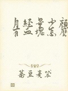 月经量少颜色黑有血块怎么回事