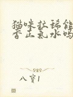 猫咪拉稀能吃藿香正气水吗