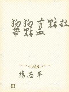 狗狗有点拉稀还带点血