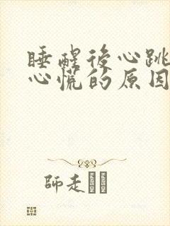 睡醒后心跳加速心慌的原因封面