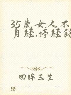 35岁女人不来月经,停经的表现