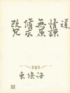 改修无情道后师兄求原谅